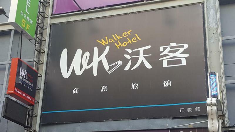 Walker Hotel - Zhengyi 2 Taipei Exteriör bild